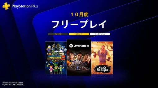 【PS Plus】10月のフリープレイは『デジボク地球防衛軍２』『F1® 25』『Hello Neighbor』