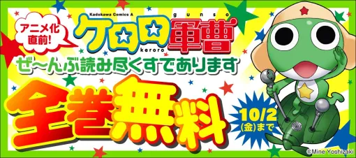漫画『ケロロ軍曹』全巻無料公開。10月1日・2日の2日間限定で、BOOK☆WALKERやブックライブなど各電子書籍ストアで実施 漫画『ケロロ軍曹』全巻無料公開。10月1日・2日の2日間限定で、BOOK☆WALKERやブックライブなど各電子書籍ストアで実施