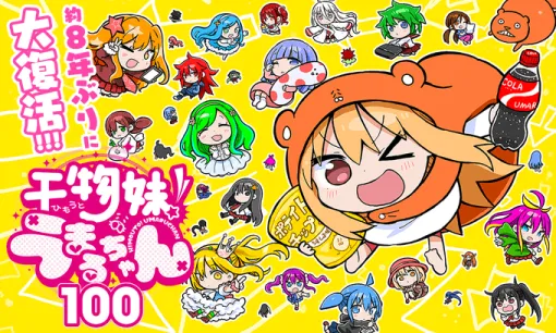 『干物妹!うまるちゃん』8年ぶりの新作読切が公開。全巻100円キャンペーンも10月10日まで開催中。集英社の創業100周年にちなんで 『干物妹!うまるちゃん』8年ぶりの新作読切が公開。全巻100円キャンペーンも10月10日まで開催中。集英社の創業100周年にちなんで