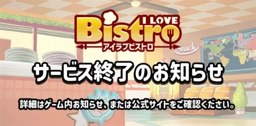 コムシード、『アイラブビストロ』のサービスを2026年11月30日をもって終了…サービス開始から約8ヵ月で