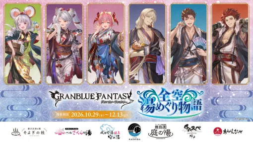 Cygames、『グランブルーファンタジー』で全国7か所の温浴施設とコラボ!ここでしか見られない描きおろしイラストも公開 Cygames、『グランブルーファンタジー』で全国7か所の温浴施設とコラボ!ここでしか見られない描きおろしイラストも公開