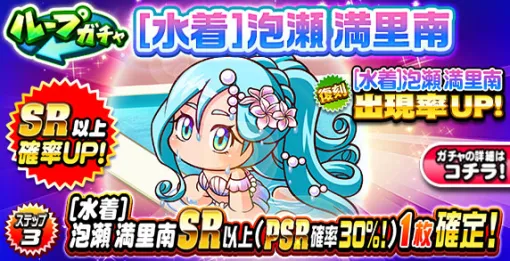 KONAMI、『パワプロアプリ』で「ループガチャ [水着]泡瀬満里南」を開催