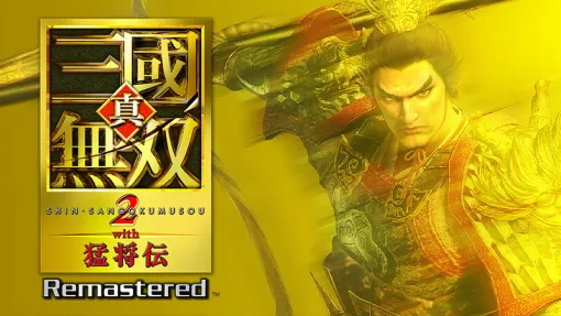 「真・三國無双2 with 猛将伝 Remastered」本日発売。「真・三國無双2」と「真・三國無双2 猛将伝」のリマスター作「回避」「カウンター」などの新アクションや新シナリオも追加 「真・三國無双2 with 猛将伝 Remastered」本日発売。「真・三國無双2」と「真・三國無双2 猛将伝」のリマスター作「回避」「カウンター」などの新アクションや新シナリオも追加
