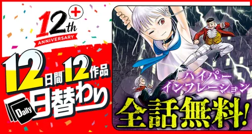 「体からニセ札を生み出す能力」で攫われた最愛の姉を奪還する頭脳バトルマンガ『ハイパーインフレーション』本日限定で全話無料公開。マンガアプリ「少年ジャンプ+」12周年を記念して 「体からニセ札を生み出す能力」で攫われた最愛の姉を奪還する頭脳バトルマンガ『ハイパーインフレーション』本日限定で全話無料公開。マンガアプリ「少年ジャンプ+」12周年を記念して