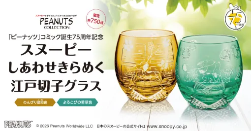 スヌーピーの「ピーナッツ」コミック75周年を祝う江戸切子グラスが登場 スヌーピーの「ピーナッツ」コミック75周年を祝う江戸切子グラスが登場
