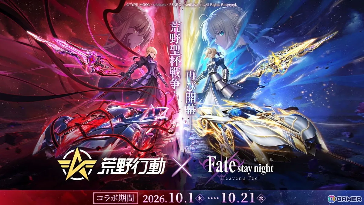 「荒野行動」と劇場版「Fate/stay night ［Heaven's Feel］」のコラボ第2弾がスタート！セイバーとセイバーオルタの殿堂アイテムなどが登場