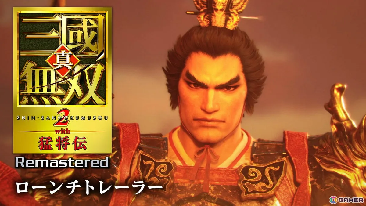 25年の時を経て蘇る「真・三國無双2」のリマスター版「真・三國無双2 with 猛将伝 Remastered」が発売！