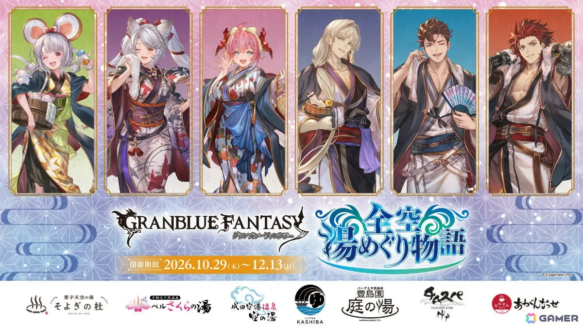 「グラブル」全国7か所の温浴施設とのコラボイベントが10月29日より開催！ビカラ、フラウ、チチリ、カシウス、ロベリア、ラガッツォの描きおろしグッズを販売