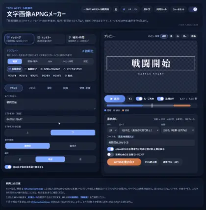 文字画像APNGメーカー | 「戦闘開始」や場所・時間などの文字アニメーションを背景透過APNGで作成できる無料ブラウザツール！
