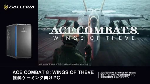「ACE COMBAT 8」推奨ゲームPCがGALLERIAから発売。Ryzen 7&GeForce RTX 50搭載の2製品をラインナップ 「ACE COMBAT 8」推奨ゲームPCがGALLERIAから発売。Ryzen 7&GeForce RTX 50搭載の2製品をラインナップ