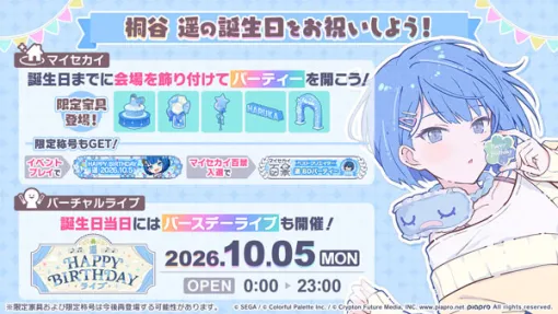 「プロセカ」，バースデーイベント「HAPPY BIRTHDAY 桐谷 遥 2026」開催中