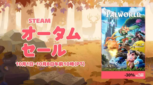 「パルワールド」が30%オフの2380円! ポケットペアがSteamオータムセールに参加。対象タイトルが“すべて”過去最安値に 「パルワールド」が30%オフの2380円! ポケットペアがSteamオータムセールに参加。対象タイトルが“すべて”過去最安値に