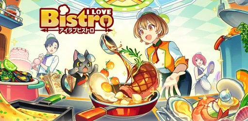 『アイラブビストロ』11月30日サービス終了。ガチャで過去の限定スタッフ公開、各種HotTime2倍などの更新を実施 『アイラブビストロ』11月30日サービス終了。ガチャで過去の限定スタッフ公開、各種HotTime2倍などの更新を実施