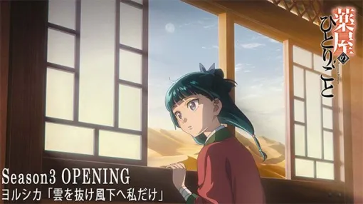 【薬屋のひとりごと第3期】ヨルシカによるOP映像解禁&Blu-ray全4巻発売決定 【薬屋のひとりごと第3期】ヨルシカによるOP映像解禁&Blu-ray全4巻発売決定