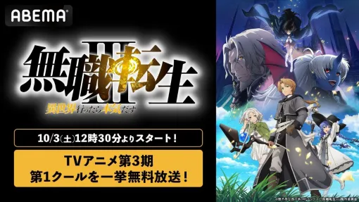 『無職転生Ⅲ』第1クール終了を記念して、10/3よりABEMAで第3期全14話が初の全話無料配信 『無職転生Ⅲ』第1クール終了を記念して、10/3よりABEMAで第3期全14話が初の全話無料配信