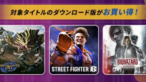 【最大90%オフ】『モンハンライズ』399円、『スト6』1,996円、『バイオRE:4』997円! Steamで“CAPCOM AUTUMN SALE”開催中 【最大90%オフ】『モンハンライズ』399円、『スト6』1,996円、『バイオRE:4』997円! Steamで“CAPCOM AUTUMN SALE”開催中