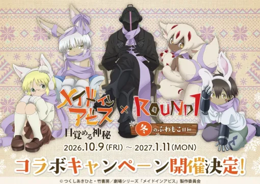 『メイドインアビス』×ラウンドワンが全店コラボ! “冬のふわもこ日和”描き下ろしグッズやコラボメニューが登場 『メイドインアビス』×ラウンドワンが全店コラボ! “冬のふわもこ日和”描き下ろしグッズやコラボメニューが登場