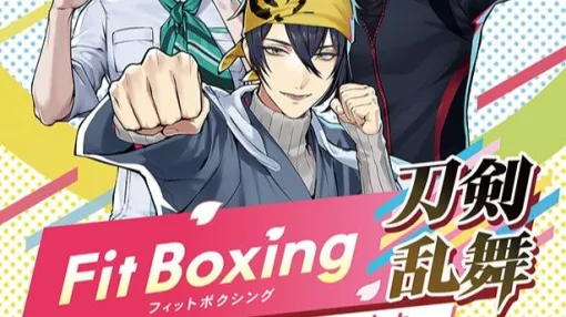 『フィットボクシング 刀剣乱舞』アニメイト限定特典は六振りのアクリルプレートセット! 発売は2027年1月15日 『フィットボクシング 刀剣乱舞』アニメイト限定特典は六振りのアクリルプレートセット! 発売は2027年1月15日