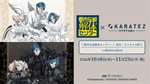 【都市伝説解体センター】カラ鉄コラボが10月8日開催!夏生氏描き起こし“天使と悪魔”グッズも登場 【都市伝説解体センター】カラ鉄コラボが10月8日開催!夏生氏描き起こし“天使と悪魔”グッズも登場