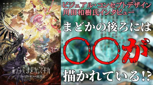 『劇場版 魔法少女まどか☆マギカ〈ワルプルギスの廻天〉』キービジュアルでまどかの背後に○○が描かれていた! ビジュアル・コンセプトデザインの川田和樹氏インタビュー【ネタバレあり】 『劇場版 魔法少女まどか☆マギカ〈ワルプルギスの廻天〉』キービジュアルでまどかの背後に○○が描かれていた! ビジュアル・コンセプトデザインの川田和樹氏インタビュー【ネタバレあり】