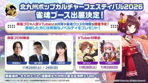 Yostar、『雀魂-じゃんたま-』『ステラソラ』で「北九州ポップカルチャーフェスティバル2026」に出展決定! Yostar、『雀魂-じゃんたま-』『ステラソラ』で「北九州ポップカルチャーフェスティバル2026」に出展決定!