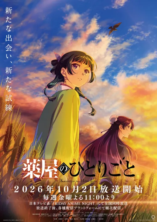 「薬屋のひとりごと」第3期10月2日~放送開始! 【秋アニメ2026】12月には原作者原案による完全新作ストーリー映画も 「薬屋のひとりごと」第3期10月2日~放送開始! 【秋アニメ2026】12月には原作者原案による完全新作ストーリー映画も