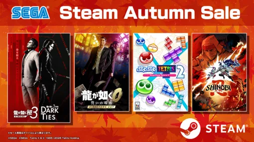 セガ「Steam Autumn Sale」10月15日まで開催! 「龍が如く 極3/龍が如く3外伝」「龍が如く0」が50%OFFに セガ「Steam Autumn Sale」10月15日まで開催! 「龍が如く 極3/龍が如く3外伝」「龍が如く0」が50%OFFに