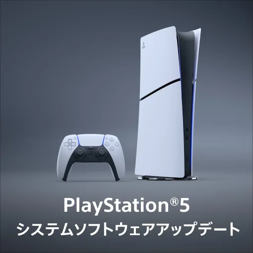 PS5の本体更新「バージョン:26.06-14.10.00」が配信開始。セキュリティー修正を実施新たなAIアップスケーリング技術「QSSR」も利用可能に PS5の本体更新「バージョン:26.06-14.10.00」が配信開始。セキュリティー修正を実施新たなAIアップスケーリング技術「QSSR」も利用可能に