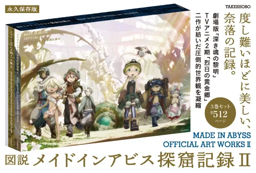 『図説 メイドインアビス探窟記録II』が発売。劇場版「深き魂の黎明」とTVアニメ2期「烈日の黄金郷」の美術や絵コンテ、設定資料を収録 『図説 メイドインアビス探窟記録II』が発売。劇場版「深き魂の黎明」とTVアニメ2期「烈日の黄金郷」の美術や絵コンテ、設定資料を収録