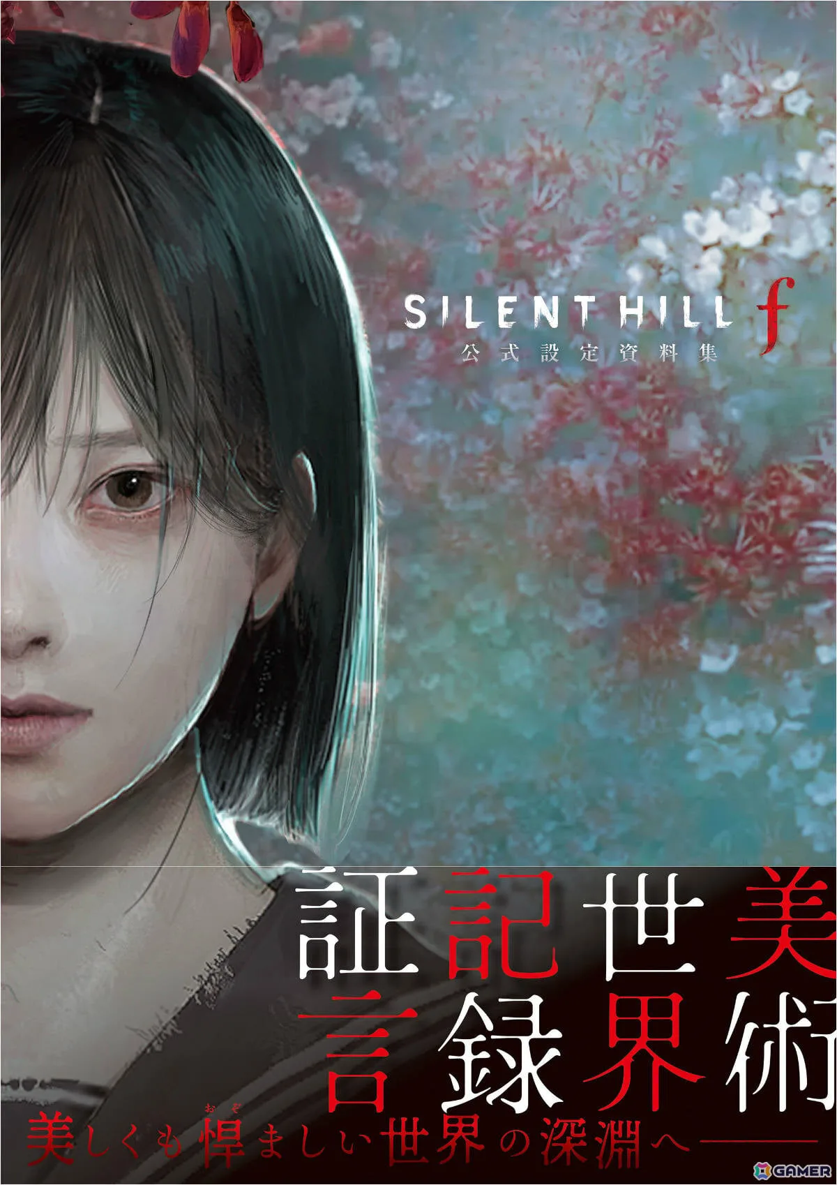 「SILENT HILL f」公式設定資料集が12月7日に発売！全エンディングの謎に迫るストーリー解説や秘蔵の設定素材・資料などを収録