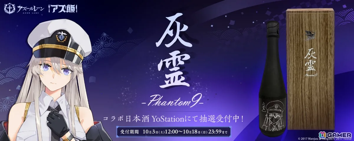 「アズレン」エンタープライズをイメージした究極の日本酒「超特撰純米大吟醸『灰霊-Phantom 9-』」が99本限定で登場! 「アズレン」エンタープライズをイメージした究極の日本酒「超特撰純米大吟醸『灰霊-Phantom 9-』」が99本限定で登場!