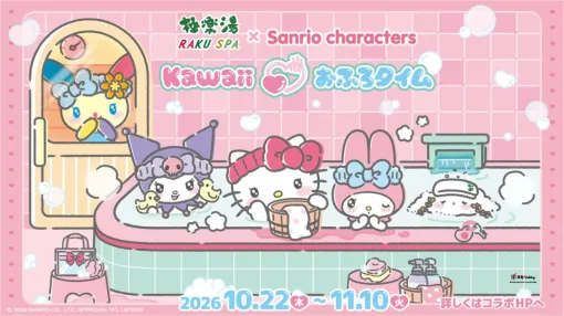【サンリオ】極楽湯コラボ第2弾“Kawaii♡おふろタイム”が10/22開催! 限定グッズ&お風呂登場 【サンリオ】極楽湯コラボ第2弾“Kawaii♡おふろタイム”が10/22開催! 限定グッズ&お風呂登場