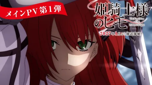 『姫騎士様のヒモ』キービジュアル＆メインPV公開。OPはMYTH & ROID、EDはsajou no hana。高橋李依、稲田徹、長江里加の新キャラも解禁