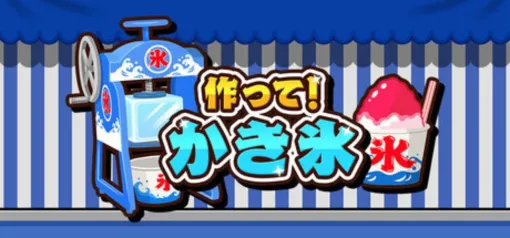最大4人でわちゃわちゃ対戦!『作って!かき氷』で素早さと正確性を競う熱いアクション【電撃インディー#1495】 最大4人でわちゃわちゃ対戦!『作って!かき氷』で素早さと正確性を競う熱いアクション【電撃インディー#1495】