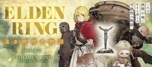 【エルデンリング】ほのぼのコメディ漫画『ELDEN RING 遠き狭間の物語』特別編の前編が本日10月4日に公開。まさかの『ナイトレイン』編がスタート! 【エルデンリング】ほのぼのコメディ漫画『ELDEN RING 遠き狭間の物語』特別編の前編が本日10月4日に公開。まさかの『ナイトレイン』編がスタート!