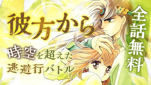 『彼方から』マンガ全話無料! アニメ放送記念で“マンガ Park”にて11/3までイッキ読みCP開催 『彼方から』マンガ全話無料! アニメ放送記念で“マンガ Park”にて11/3までイッキ読みCP開催