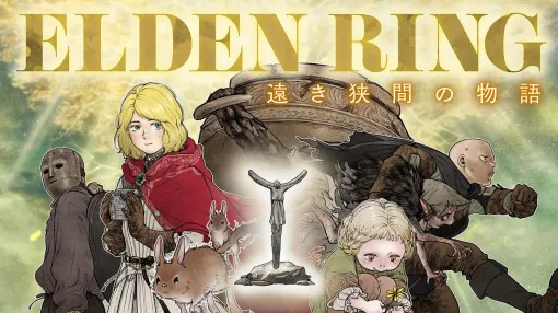 【エルデンリング】ほのぼのコメディ漫画『ELDEN RING 遠き狭間の物語』特別編の前編が本日10月4日に公開。まさかの『ナイトレイン』編がスタート! 【エルデンリング】ほのぼのコメディ漫画『ELDEN RING 遠き狭間の物語』特別編の前編が本日10月4日に公開。まさかの『ナイトレイン』編がスタート!