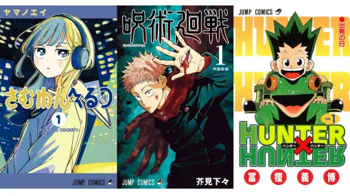 【Kindleで半額】『さむわんへるつ』『呪術廻戦』『ハンターハンター』『ワートリ』が50%オフで買える! “集英社 秋マン”セールが本日(10/4)終了 【Kindleで半額】『さむわんへるつ』『呪術廻戦』『ハンターハンター』『ワートリ』が50%オフで買える! “集英社 秋マン”セールが本日(10/4)終了