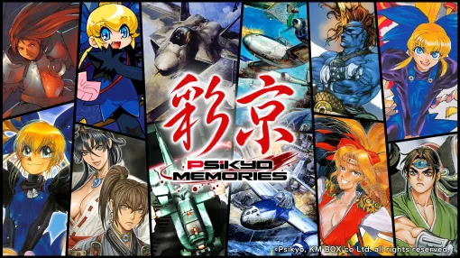 彩京のシューティング12作品を収録。「彩京Memories」,Switch2/PS5向けに2027年2月18日発売 彩京のシューティング12作品を収録。「彩京Memories」,Switch2/PS5向けに2027年2月18日発売