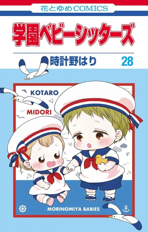 『学園ベビーシッターズ』最新刊28巻。奇凜ちゃんと映画を観に来た虎太郎たちだが!? 特別編“美容院へ行こう！”も収録