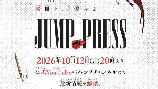 週刊少年ジャンプの配信番組“ジャンプPRESS”が10月12日20時配信 週刊少年ジャンプの配信番組“ジャンプPRESS”が10月12日20時配信