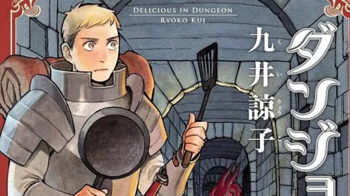 Kindleで『ダンジョン飯』が最大54%オフセール。名作ファンタジーグルメ漫画をお得にまとめ読み! Kindleで『ダンジョン飯』が最大54%オフセール。名作ファンタジーグルメ漫画をお得にまとめ読み!