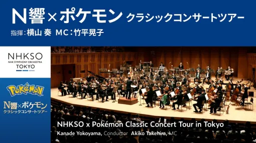 【19時開始】“N響×ポケモン”クラシックコンサートツアー東京公演がYouTubeでプレミア公開。『赤・緑』から『ウインド・ウェーブ』まで多彩な楽曲を披露 【19時開始】“N響×ポケモン”クラシックコンサートツアー東京公演がYouTubeでプレミア公開。『赤・緑』から『ウインド・ウェーブ』まで多彩な楽曲を披露