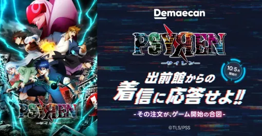 『PSYREN -サイレン-』×出前館コラボ開始。注文でサイン入りポスターやQUOカードが当たる。クーポンが当たるXキャンペーンも実施 『PSYREN -サイレン-』×出前館コラボ開始。注文でサイン入りポスターやQUOカードが当たる。クーポンが当たるXキャンペーンも実施