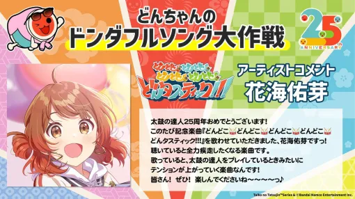 【太鼓の達人】『学マス』花海佑芽歌唱曲が公開。25周年記念プロジェクト“どんちゃんのドンダフルソング大作戦”の第3弾楽曲 【太鼓の達人】『学マス』花海佑芽歌唱曲が公開。25周年記念プロジェクト“どんちゃんのドンダフルソング大作戦”の第3弾楽曲