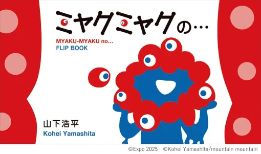 【パラパラ本】ミャクミャクの…ミャクミャクへ…ミャクミャクが…3冊同時発売! 小物入れとしても使えるポーチ付き 【パラパラ本】ミャクミャクの…ミャクミャクへ…ミャクミャクが…3冊同時発売! 小物入れとしても使えるポーチ付き