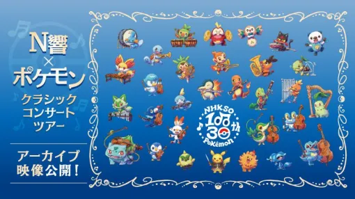 【ポケモン】N響クラシックコンサートがYouTubeで無料公開。8月21日開催の東京公演の模様を放送。『赤・緑』のオープニングテーマなど数々の名曲をオーケストラで 【ポケモン】N響クラシックコンサートがYouTubeで無料公開。8月21日開催の東京公演の模様を放送。『赤・緑』のオープニングテーマなど数々の名曲をオーケストラで