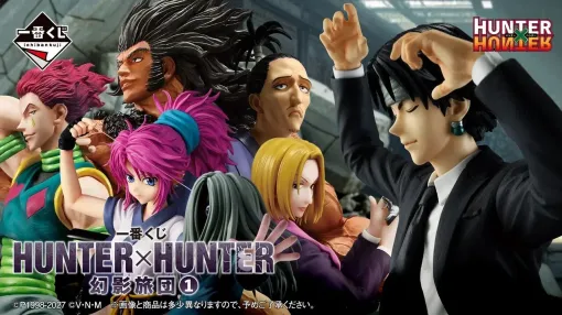 『ハンターハンター』クロロたち幻影旅団のフィギュアが当たる一番くじが2027年3月発売。クロロは「オレ達から貴方への鎮魂曲(レクイエム)です」のポーズでフィギュア化 『ハンターハンター』クロロたち幻影旅団のフィギュアが当たる一番くじが2027年3月発売。クロロは「オレ達から貴方への鎮魂曲(レクイエム)です」のポーズでフィギュア化