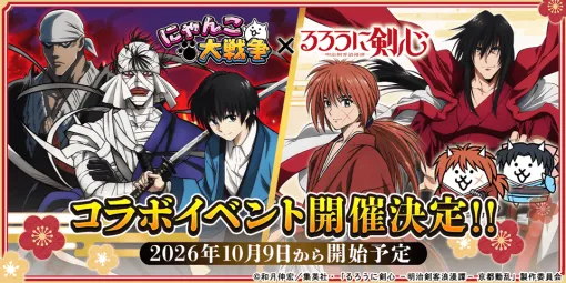 ポノス、『にゃんこ大戦争』でTVアニメ『るろうに剣心 -明治剣客浪漫譚-』コラボを10月9日から開催 ポノス、『にゃんこ大戦争』でTVアニメ『るろうに剣心 -明治剣客浪漫譚-』コラボを10月9日から開催