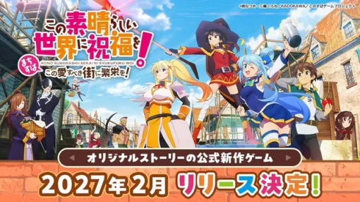 KADOKAWA、『この素晴らしい世界に祝福を!~この愛すべき街に繁栄を!~』のリリース時期を2026年内から2027年2月に変更 KADOKAWA、『この素晴らしい世界に祝福を!~この愛すべき街に繁栄を!~』のリリース時期を2026年内から2027年2月に変更